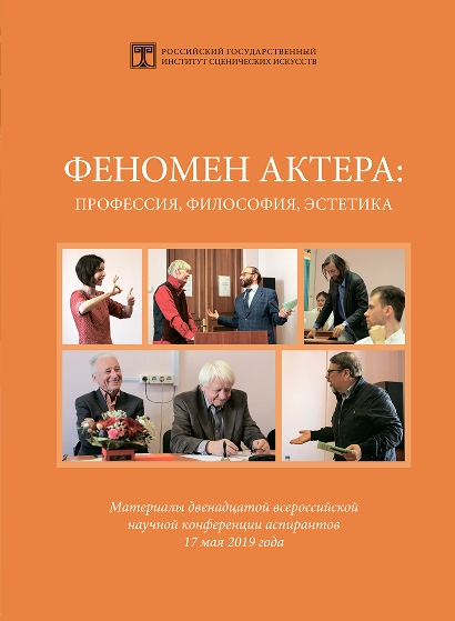Феномен актера. Материалы научной конференции 2019 г.